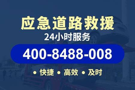 玉凯高速G60-北京高速救援拖车收费-拖车公司电话